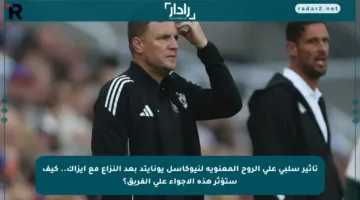 تأثير سلبي على الروح المعنوية لنيوكاسل يونايتد بعد النزاع مع إيزاك.. كيف ستؤثر هذه الأجواء على الفريق؟